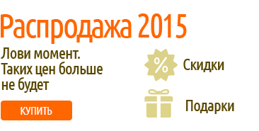 Распродажа 2015