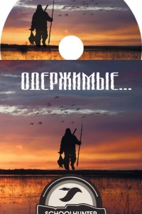 Фильм «Одержимые»