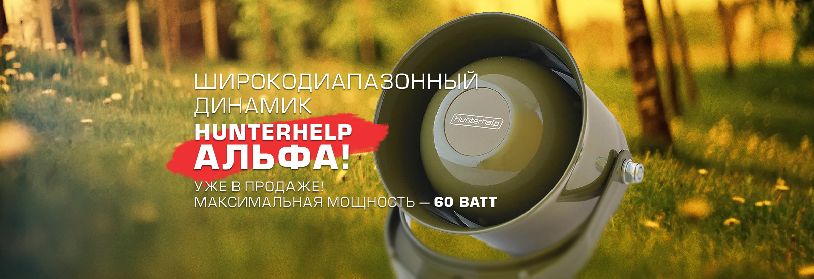 Широкодиапазонный динамик Hunterhelp Альфа